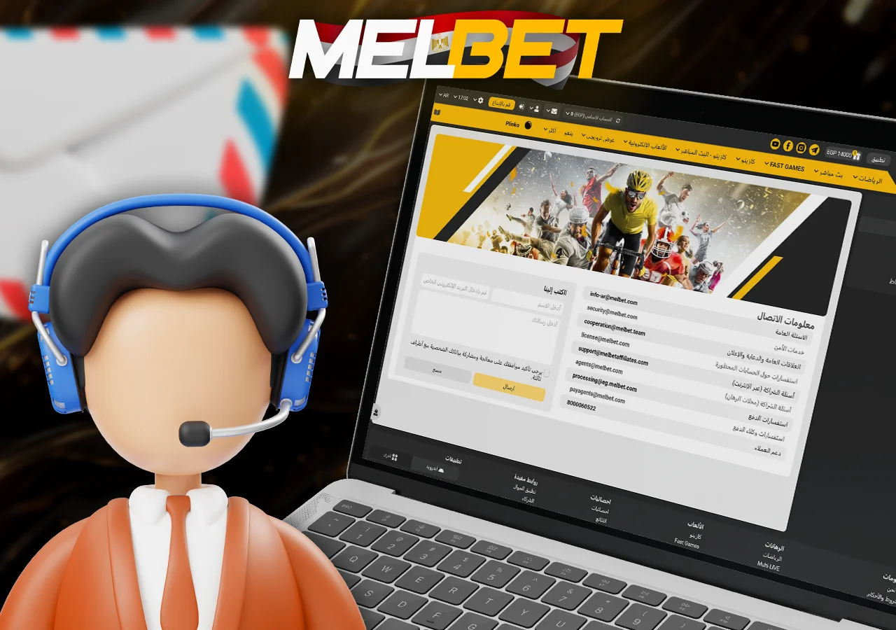 فريق دعم Melbet يقدم المساعدة للمستخدمين على مدار الساعة عبر الدردشة والبريد الإلكتروني.